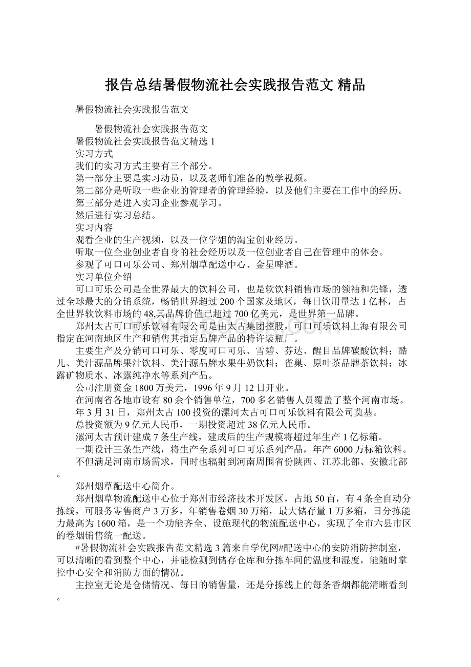 报告总结暑假物流社会实践报告范文 精品Word格式.docx_第1页