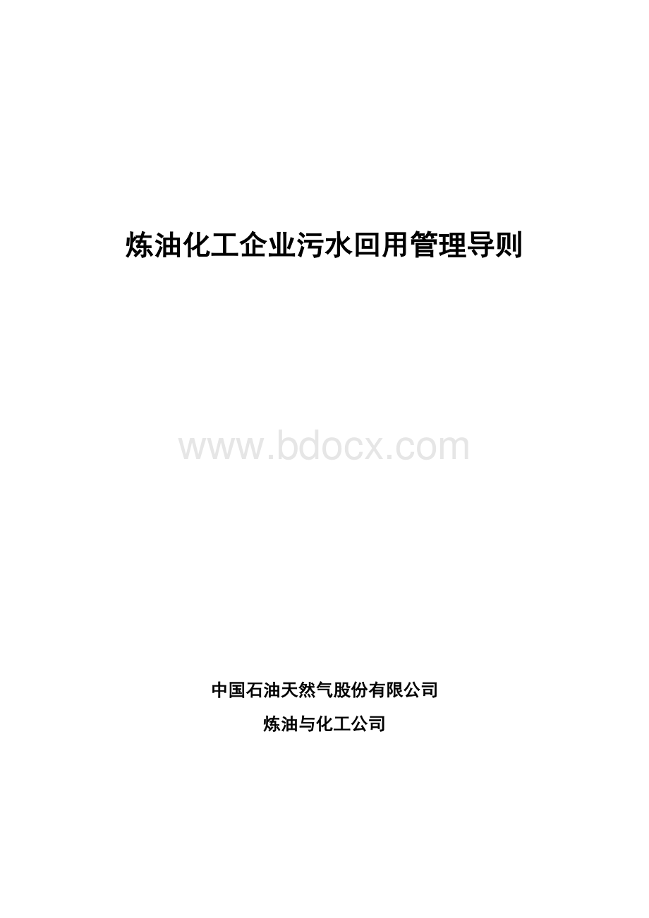 中油2008《炼油化工企业污水回用管理导则》文档格式.doc