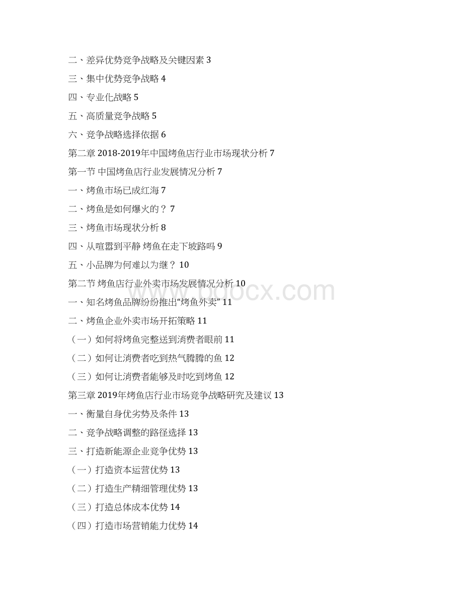 中国烤鱼店行业竞争战略研究及建议文档格式.docx_第2页