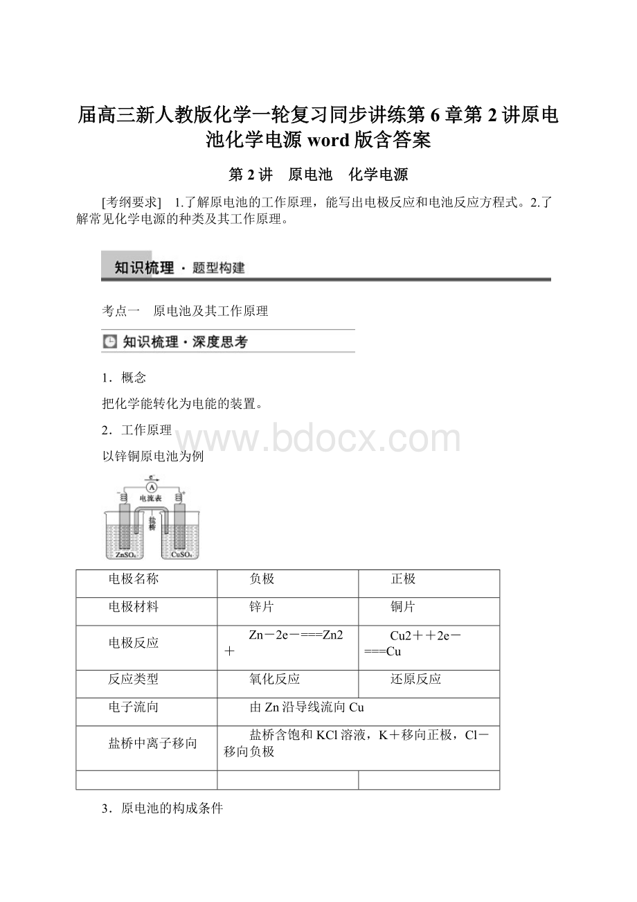 届高三新人教版化学一轮复习同步讲练第6章第2讲原电池化学电源word版含答案.docx_第1页