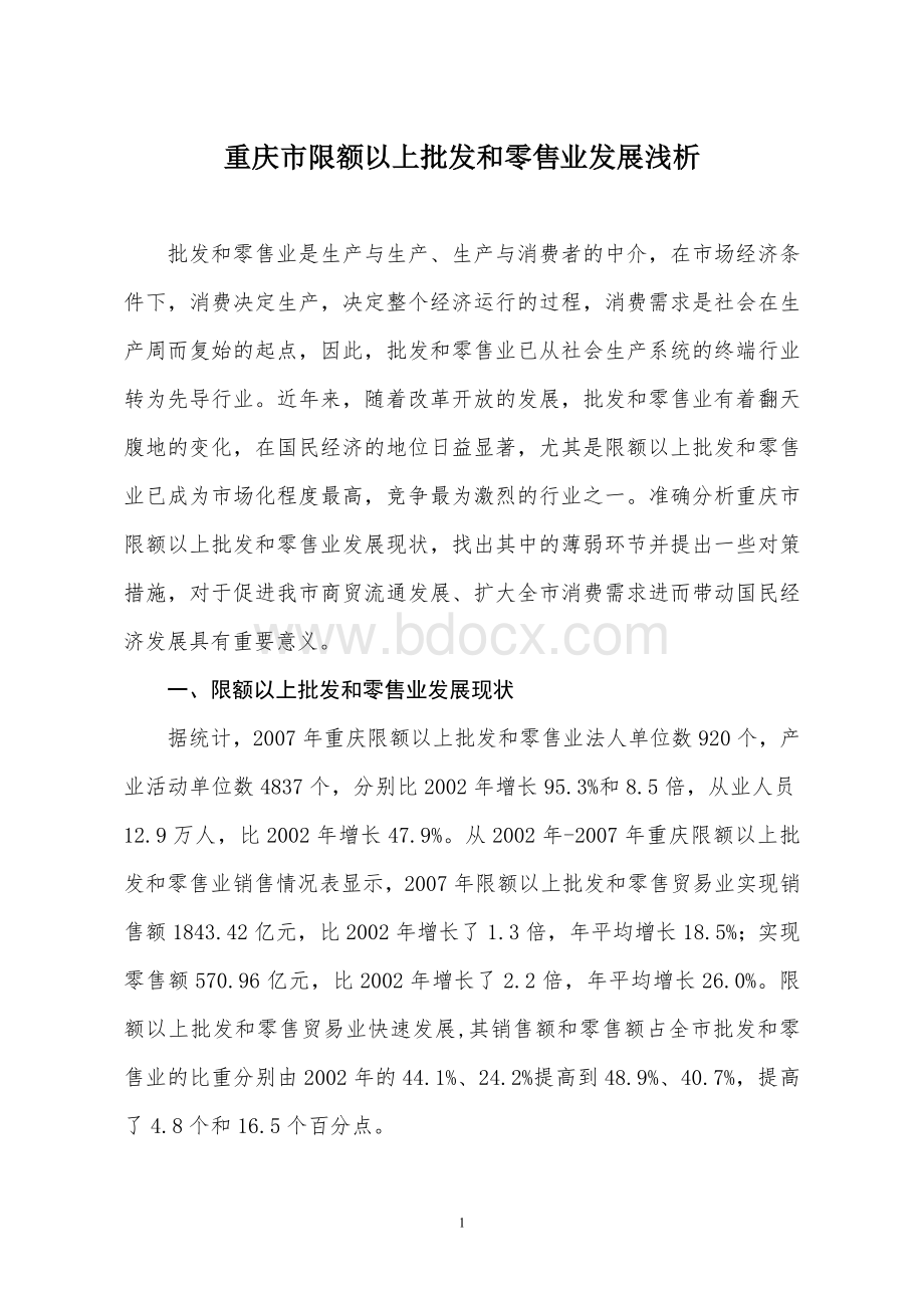 重庆市限额以上批发和零售业发展浅析Word格式.doc_第1页