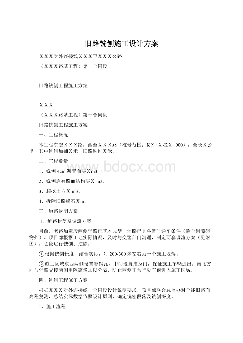 旧路铣刨施工设计方案.docx