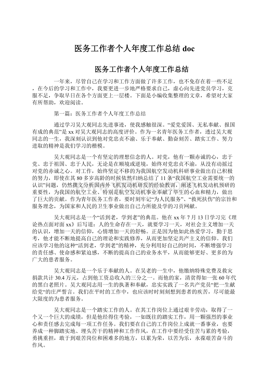 医务工作者个人年度工作总结docWord文档下载推荐.docx_第1页