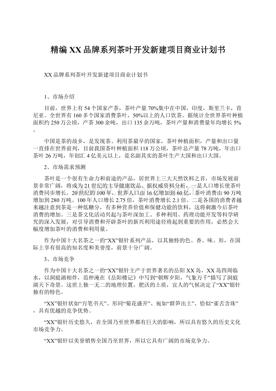 精编XX品牌系列茶叶开发新建项目商业计划书Word格式.docx_第1页