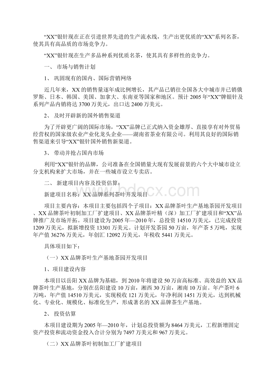 精编XX品牌系列茶叶开发新建项目商业计划书Word格式.docx_第2页