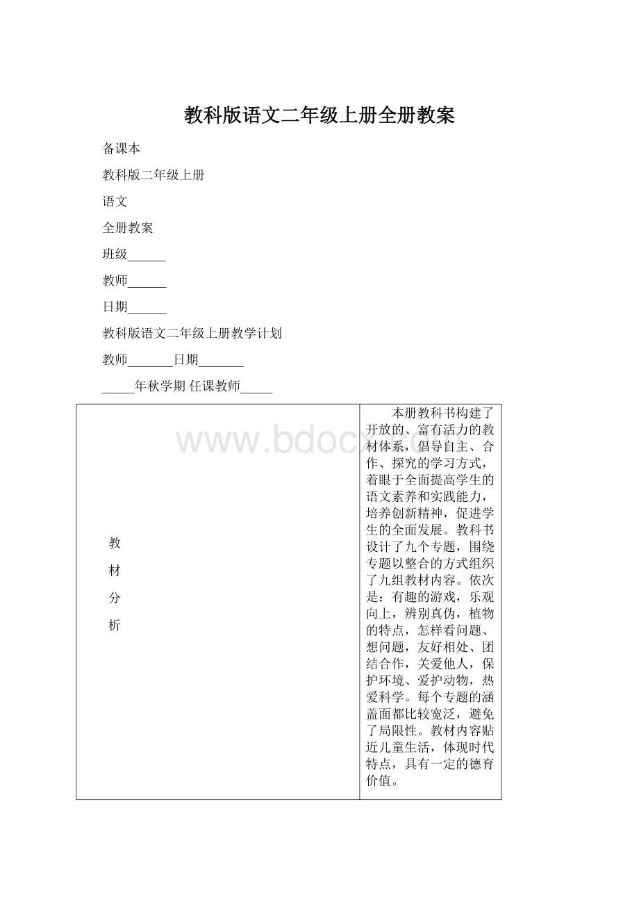 教科版语文二年级上册全册教案.docx_第1页