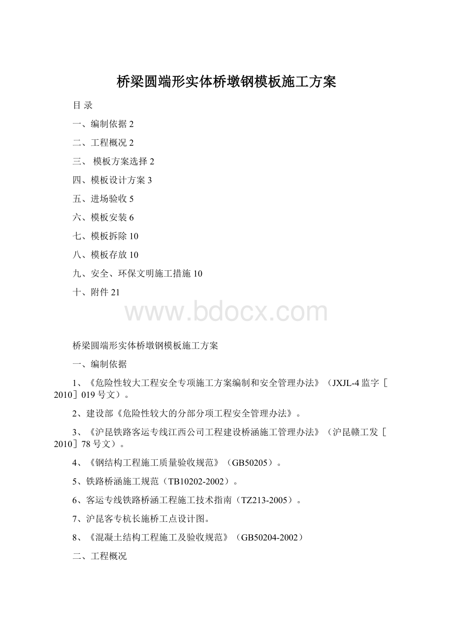 桥梁圆端形实体桥墩钢模板施工方案.docx_第1页