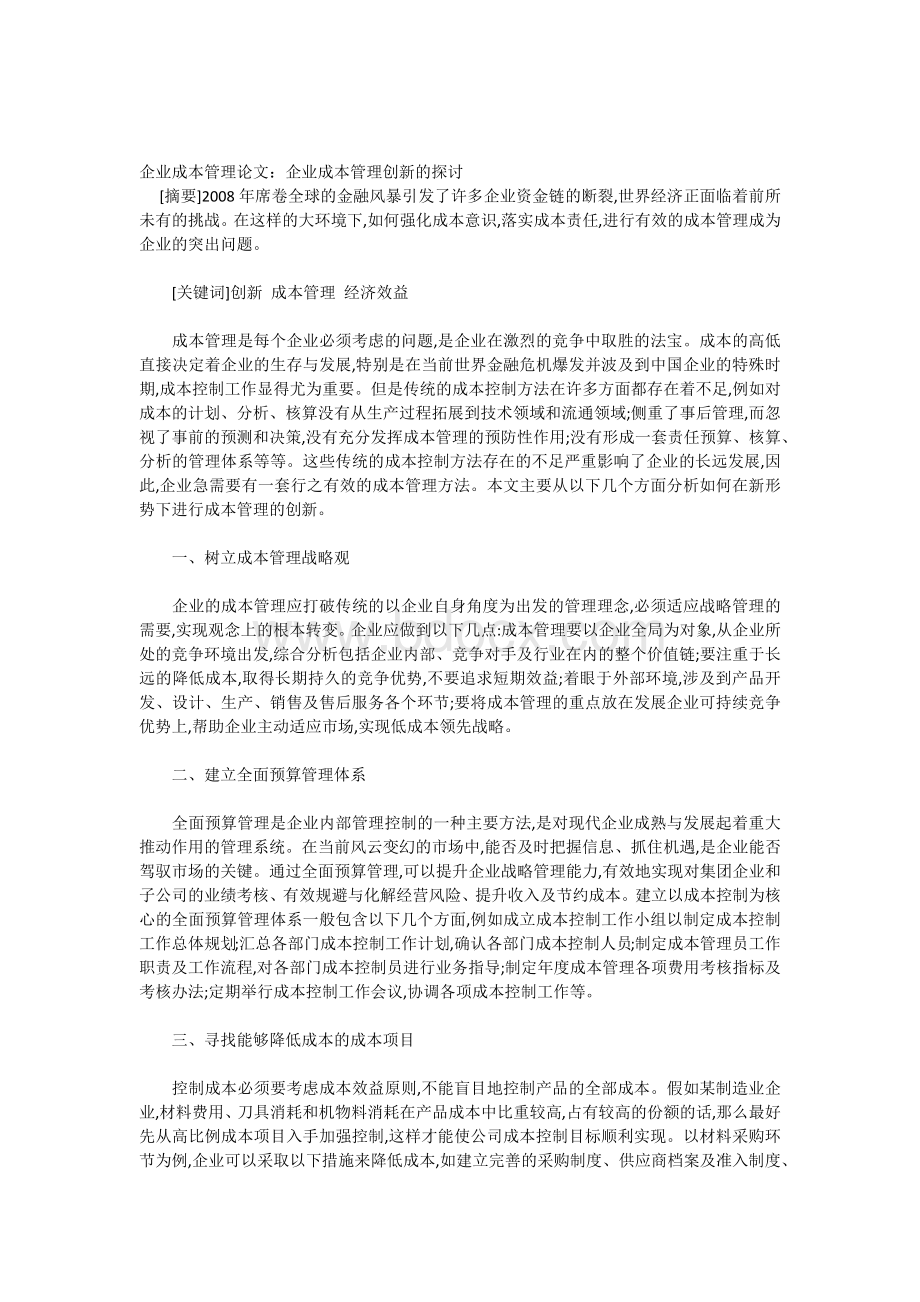 企业成本管理论文企业成本管理创新的探讨.docx_第1页