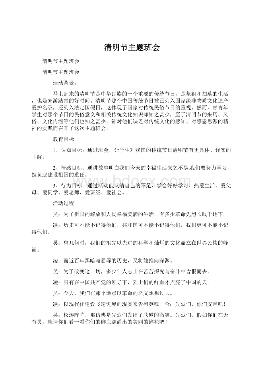 清明节主题班会Word文档格式.docx