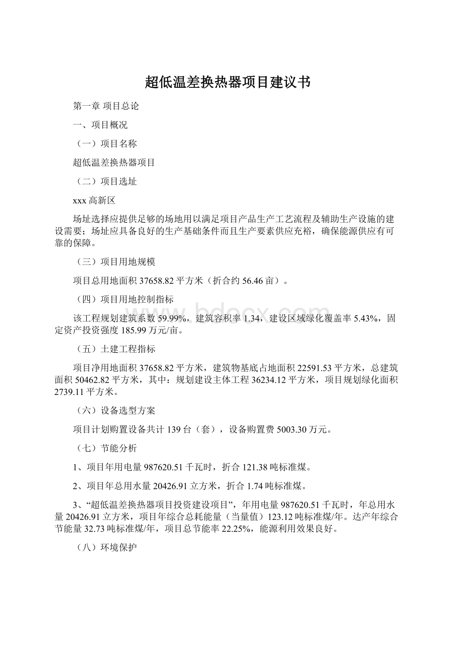 超低温差换热器项目建议书Word文件下载.docx_第1页