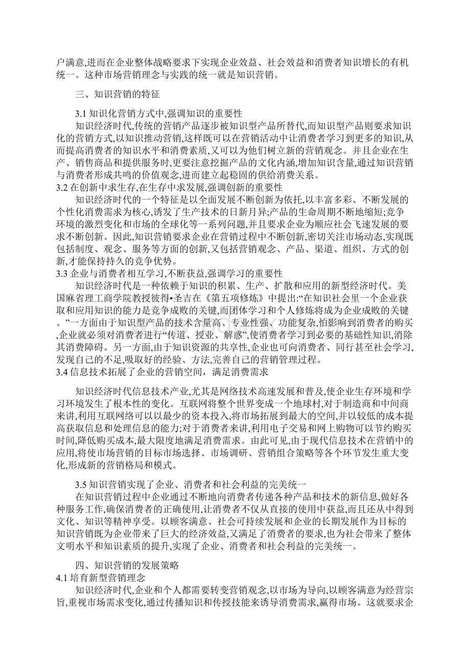 新型知识营销理念对现代企业的发展投资机遇Word文档格式.docx_第3页