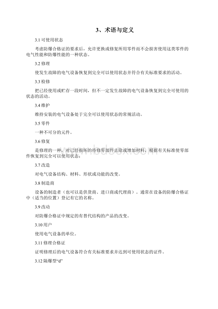 防爆设备安装作业指导书模板Word格式文档下载.docx_第2页