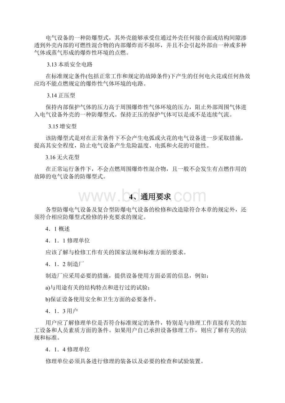 防爆设备安装作业指导书模板Word格式文档下载.docx_第3页