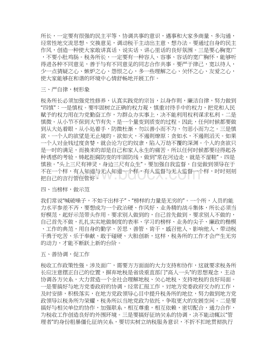 浅谈如何当好一名税务所长.docx_第2页