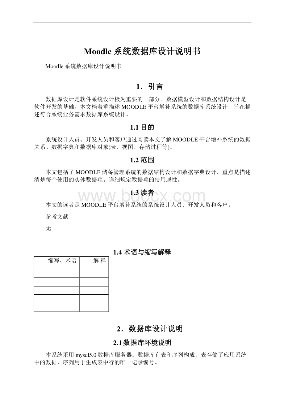 Moodle系统数据库设计说明书.docx