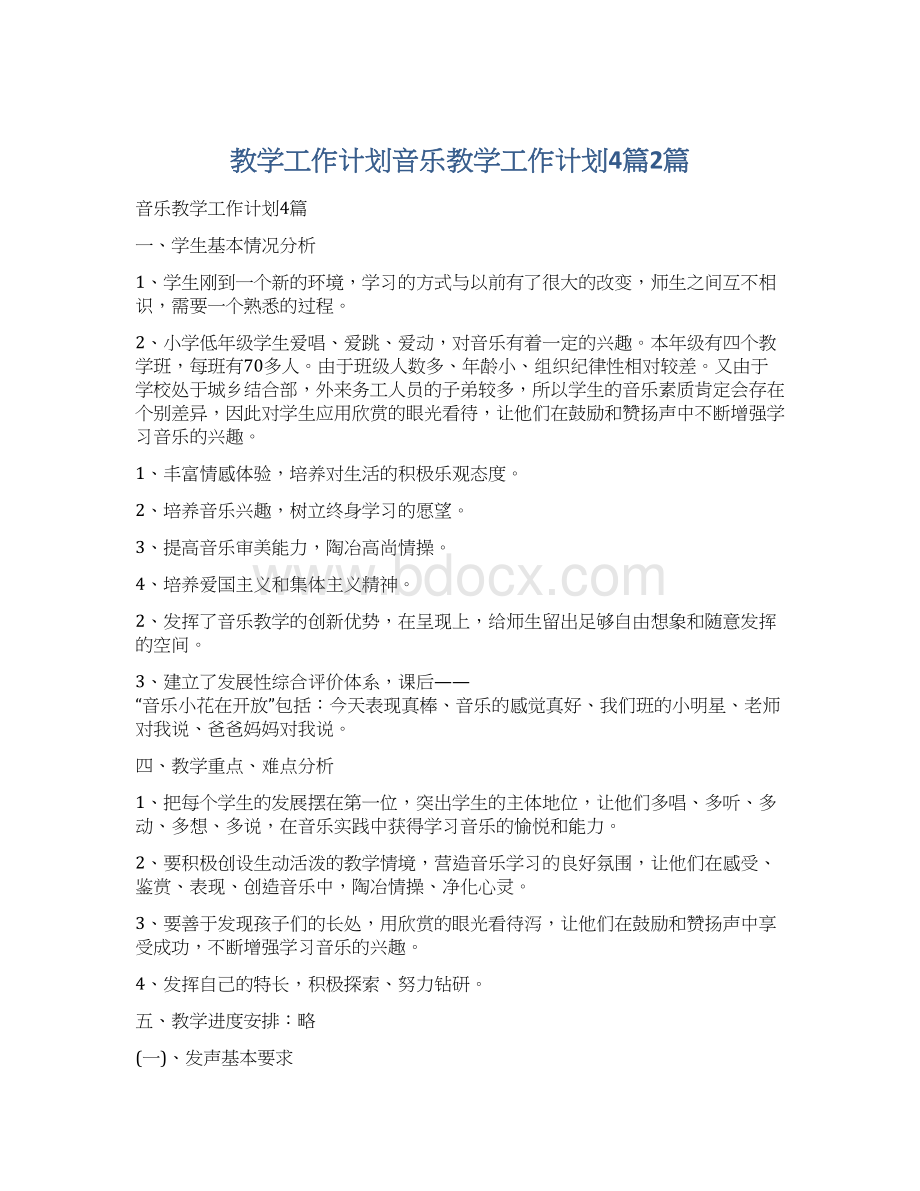 教学工作计划音乐教学工作计划4篇2篇文档格式.docx