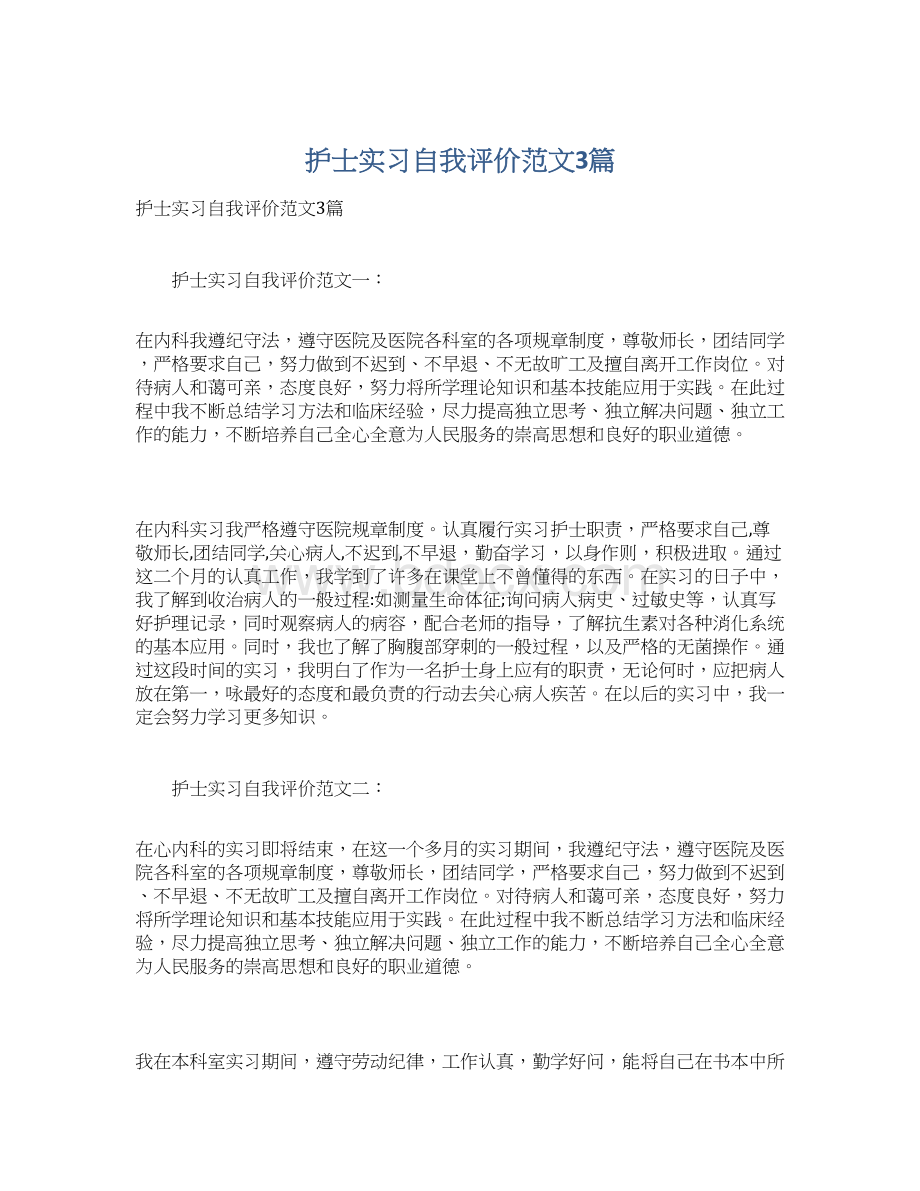 护士实习自我评价范文3篇文档格式.docx_第1页