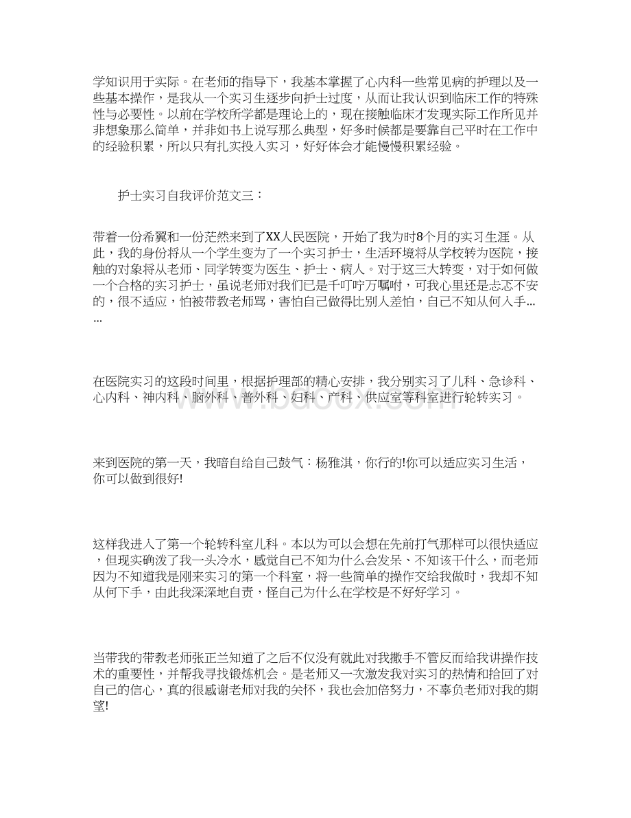 护士实习自我评价范文3篇.docx_第2页