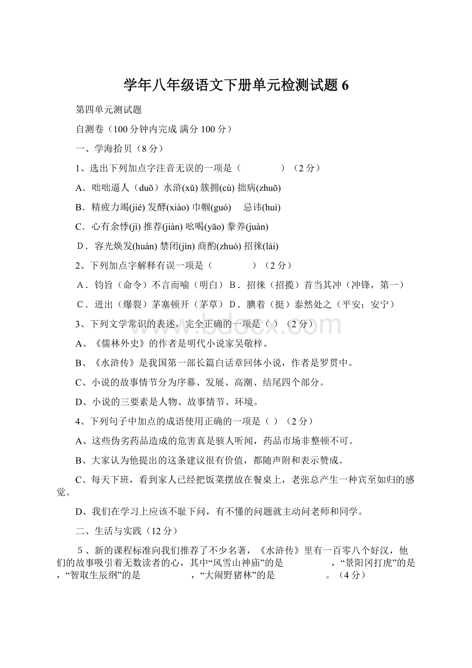 学年八年级语文下册单元检测试题6.docx