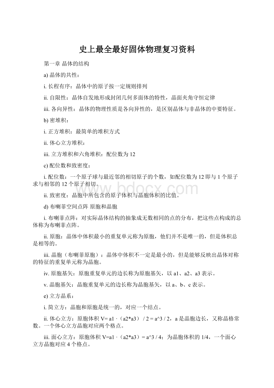 史上最全最好固体物理复习资料Word格式.docx_第1页