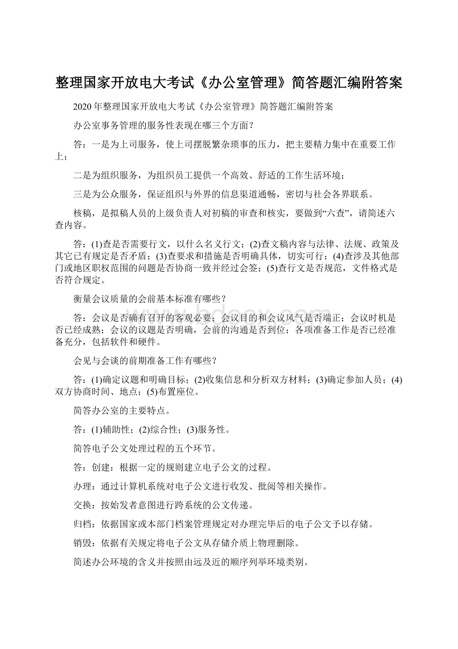 整理国家开放电大考试《办公室管理》简答题汇编附答案.docx