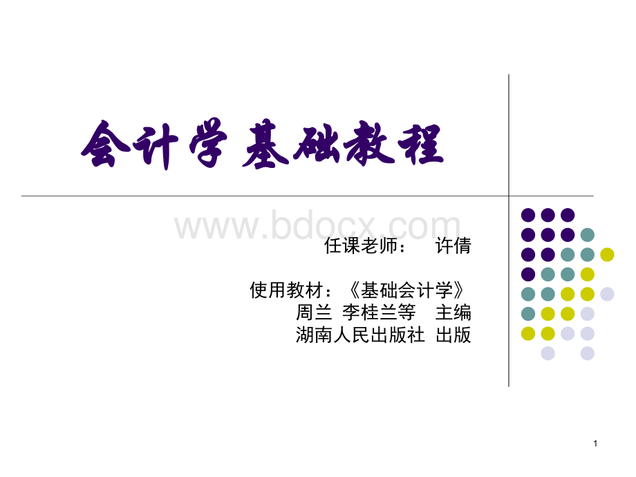 会计学基础-CH9PPT文档格式.ppt_第1页