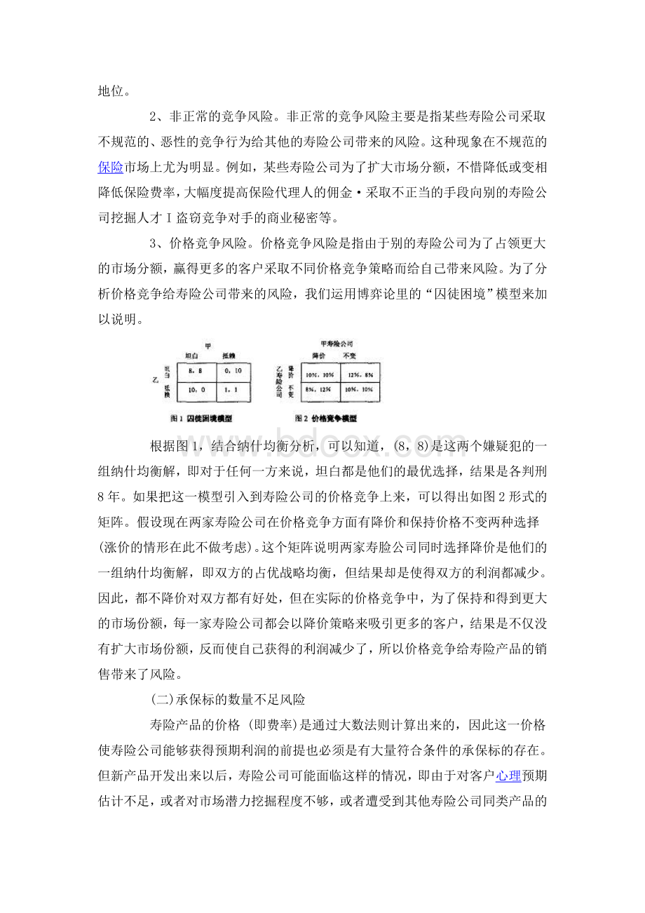 从经营层面谈保险的风险.doc_第3页