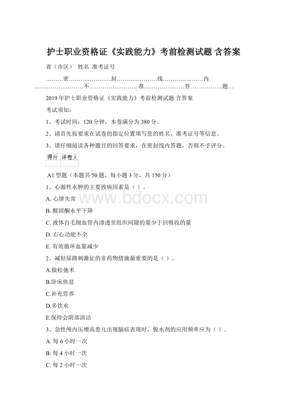 护士职业资格证《实践能力》考前检测试题 含答案Word格式.docx