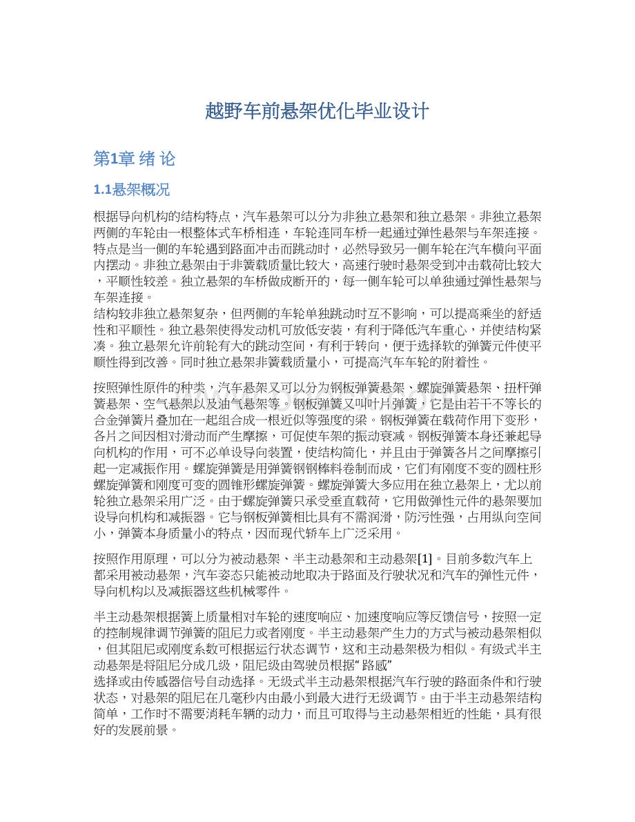 越野车前悬架优化毕业设计.docx_第1页