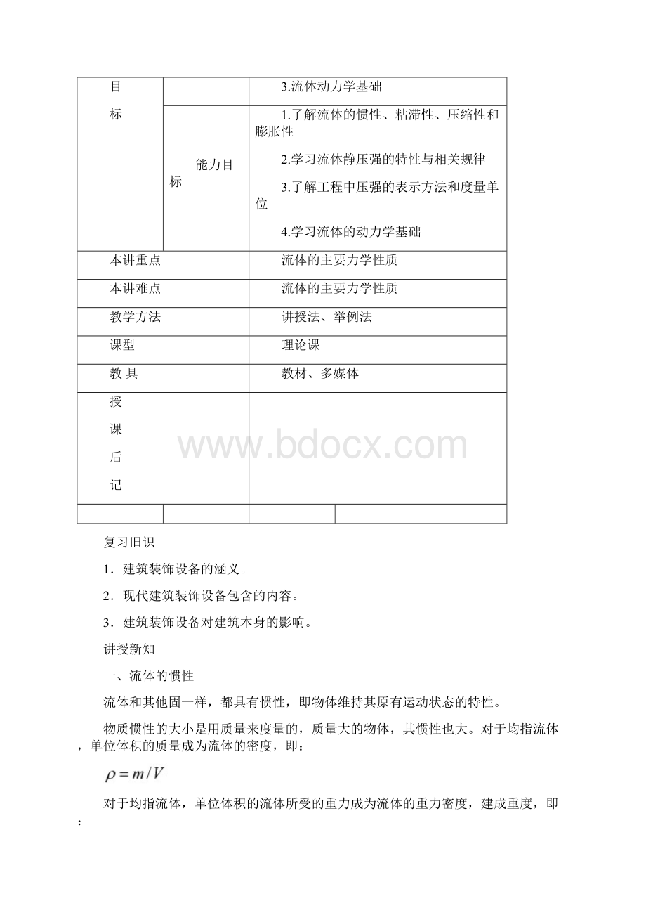 1建筑设备工程教案初期资料Word文件下载.docx_第3页