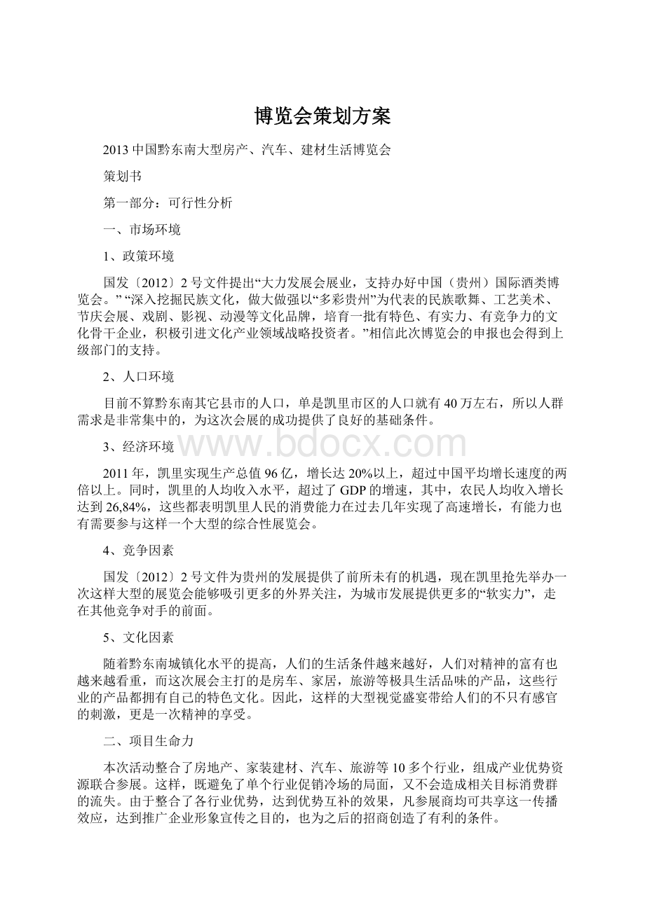 博览会策划方案文档格式.docx