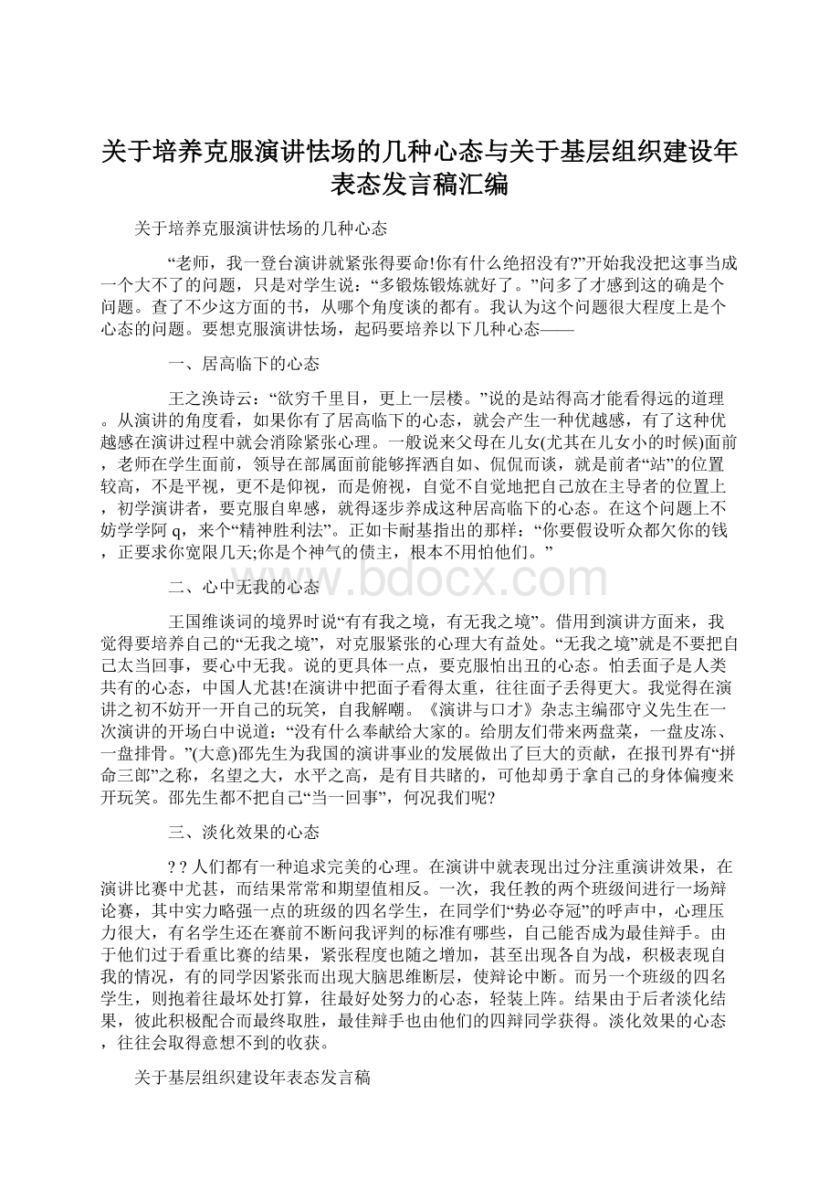 关于培养克服演讲怯场的几种心态与关于基层组织建设年表态发言稿汇编Word文件下载.docx