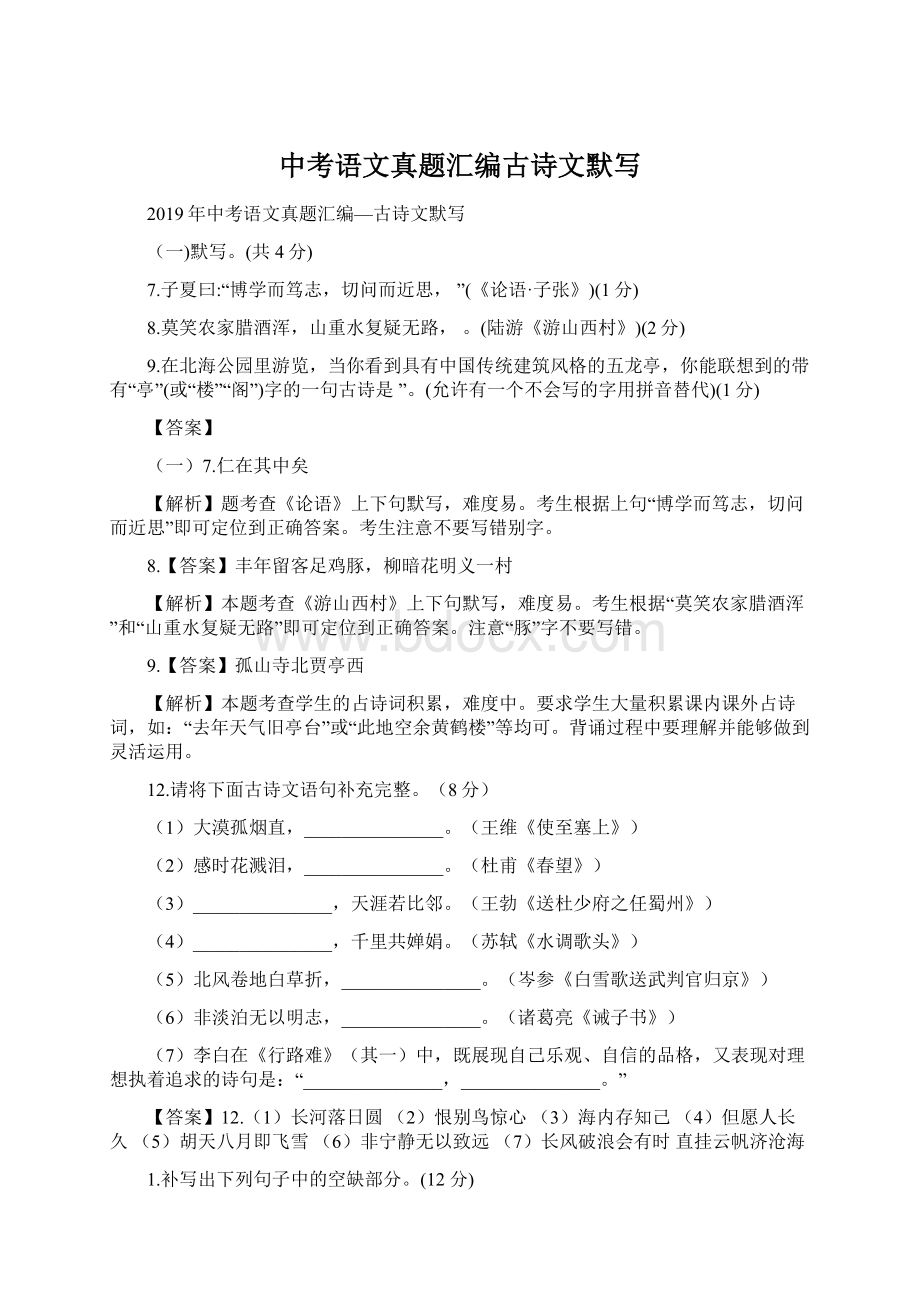 中考语文真题汇编古诗文默写Word文件下载.docx_第1页