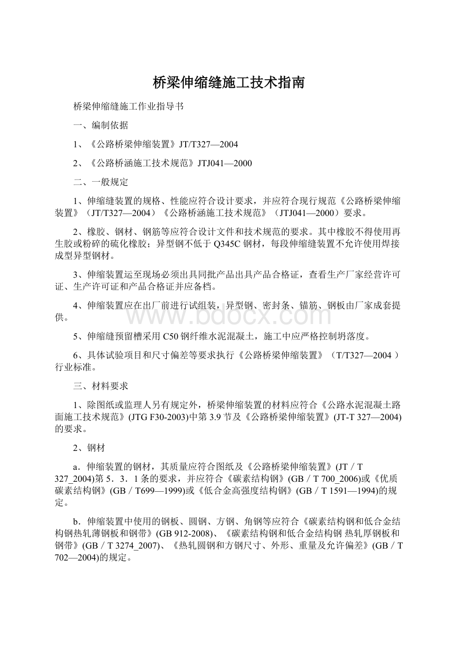 桥梁伸缩缝施工技术指南Word文档格式.docx