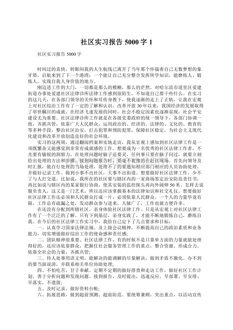 社区实习报告5000字1.docx_第1页