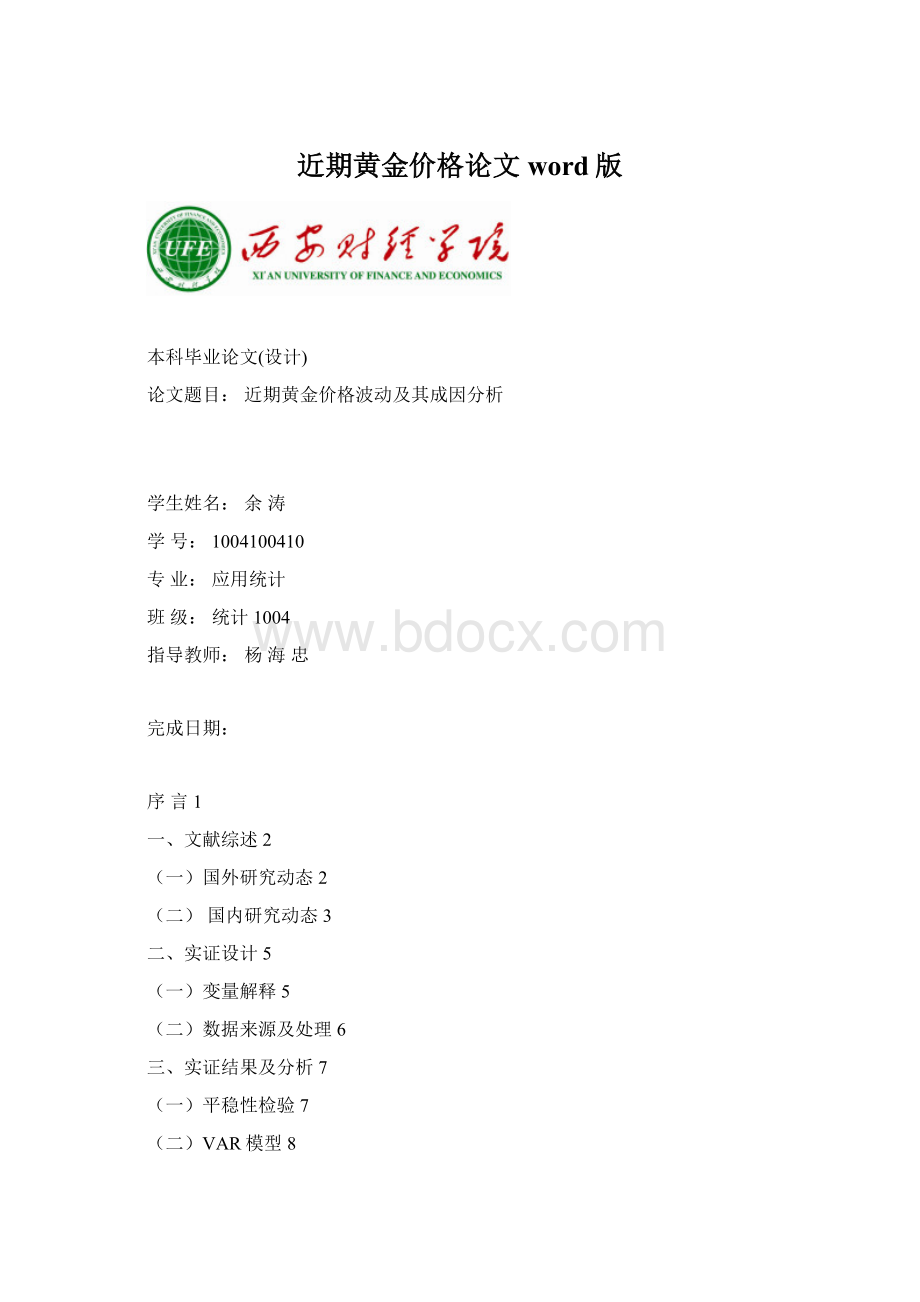 近期黄金价格论文word版.docx