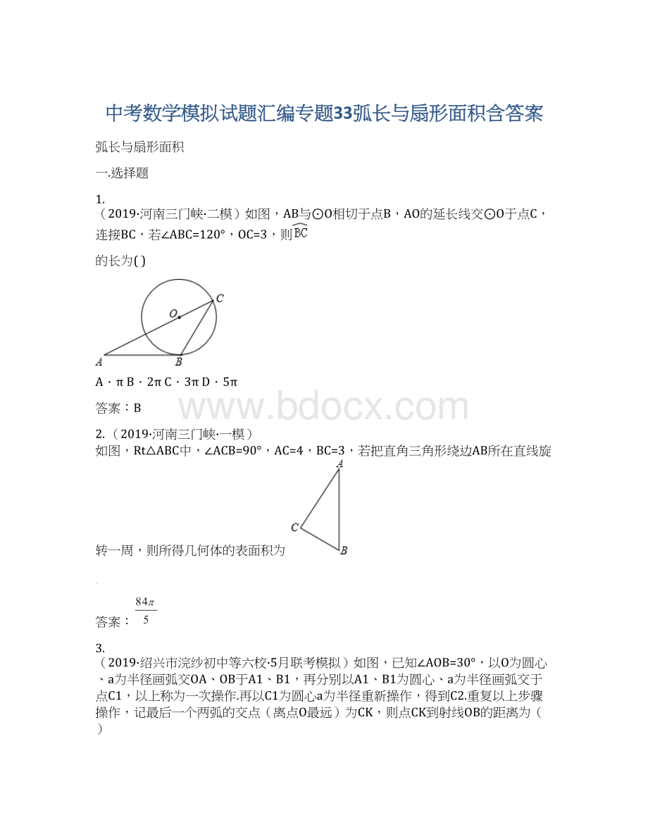 中考数学模拟试题汇编专题33弧长与扇形面积含答案Word文档格式.docx