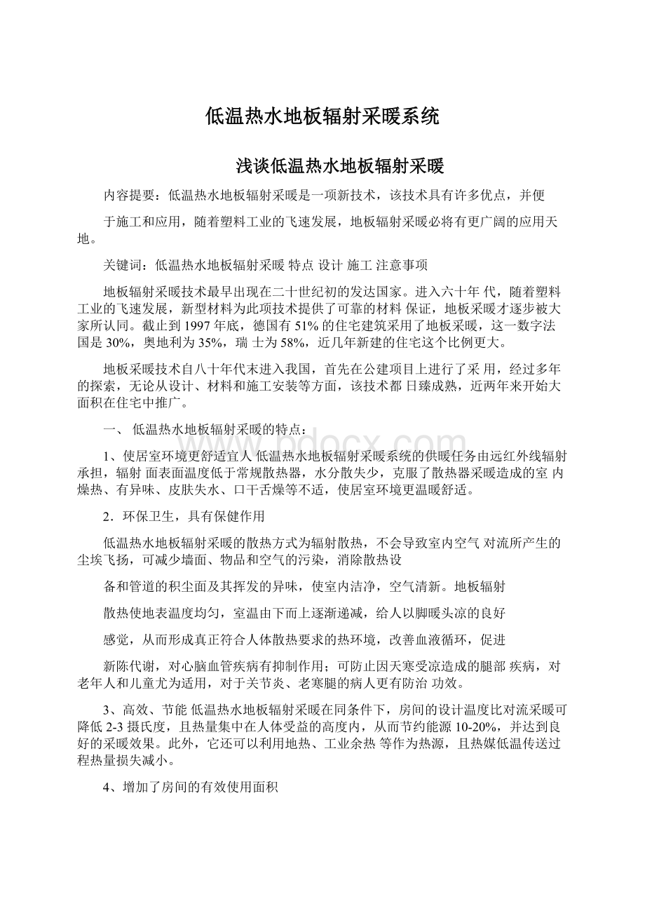 低温热水地板辐射采暖系统.docx