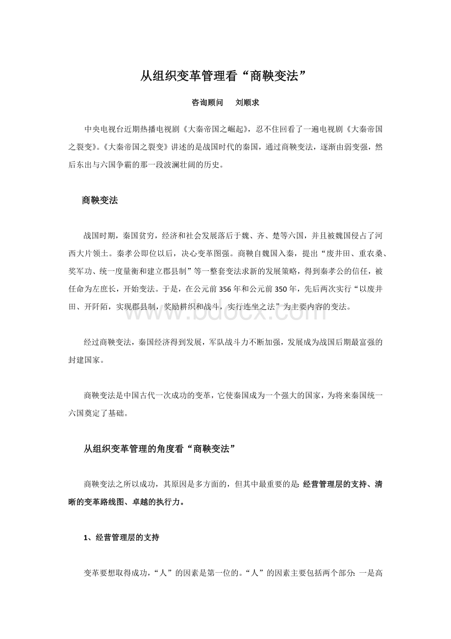 从组织变革管理看商鞅变法文档格式.docx