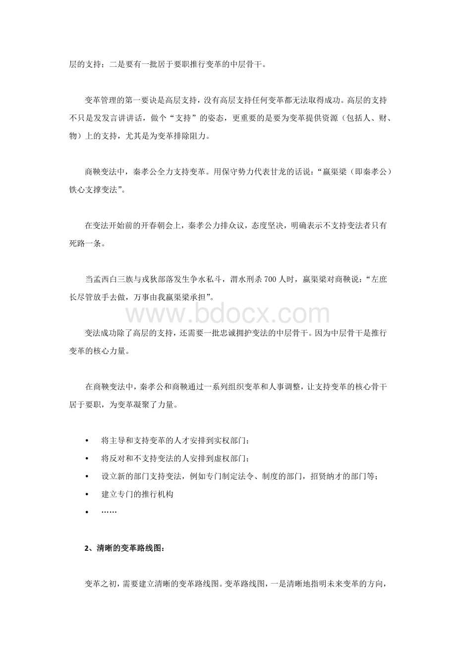 从组织变革管理看商鞅变法文档格式.docx_第2页