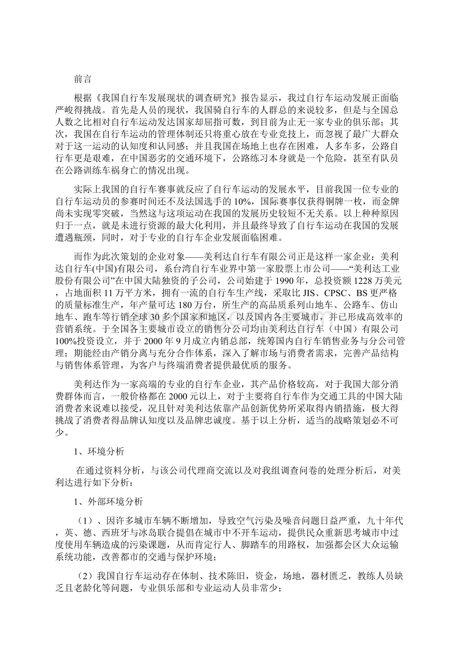 精品文档专业高端品牌自行车营销项目策划书Word文件下载.docx_第2页