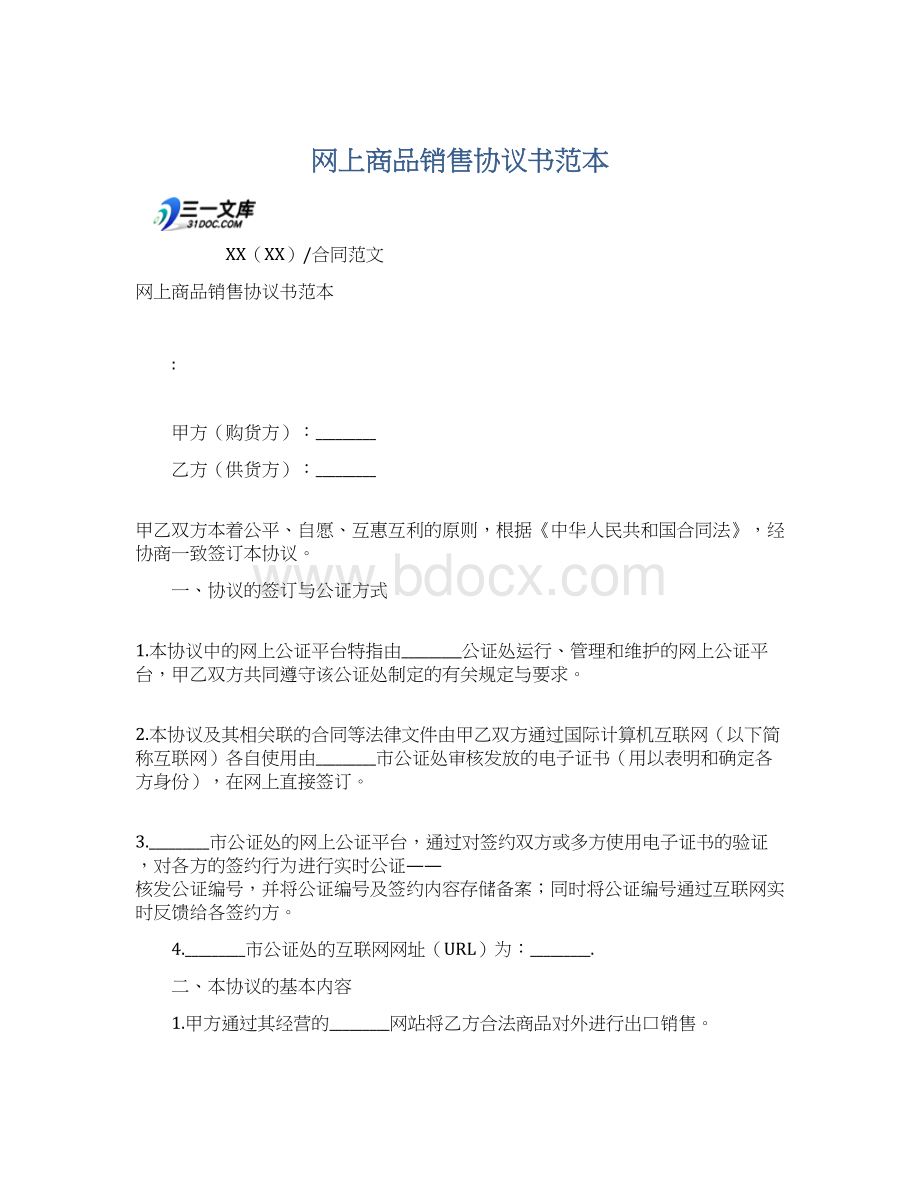 网上商品销售协议书范本Word文档格式.docx