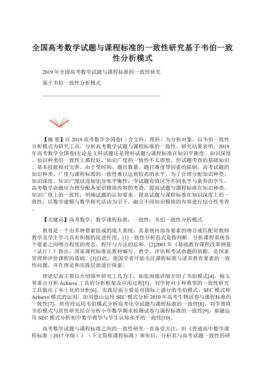 全国高考数学试题与课程标准的一致性研究基于韦伯一致性分析模式Word下载.docx_第1页