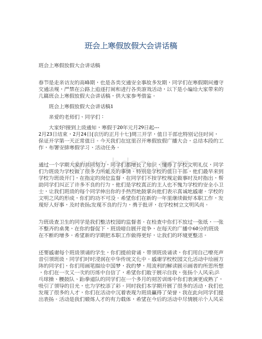 班会上寒假放假大会讲话稿Word格式.docx_第1页