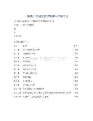 川教版小学信息技术教案六年级下册.docx