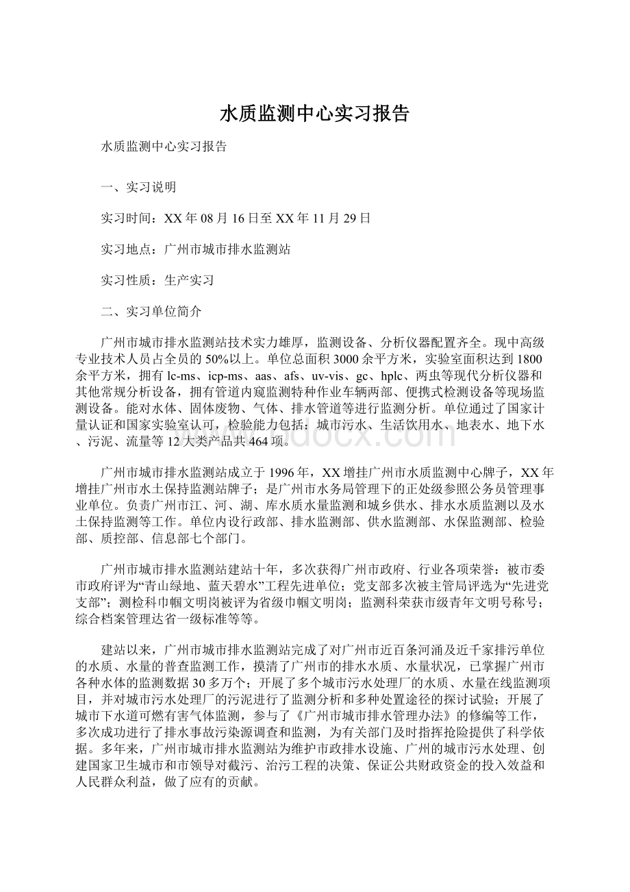 水质监测中心实习报告.docx