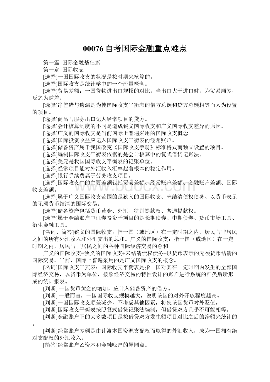 00076自考国际金融重点难点Word格式文档下载.docx_第1页