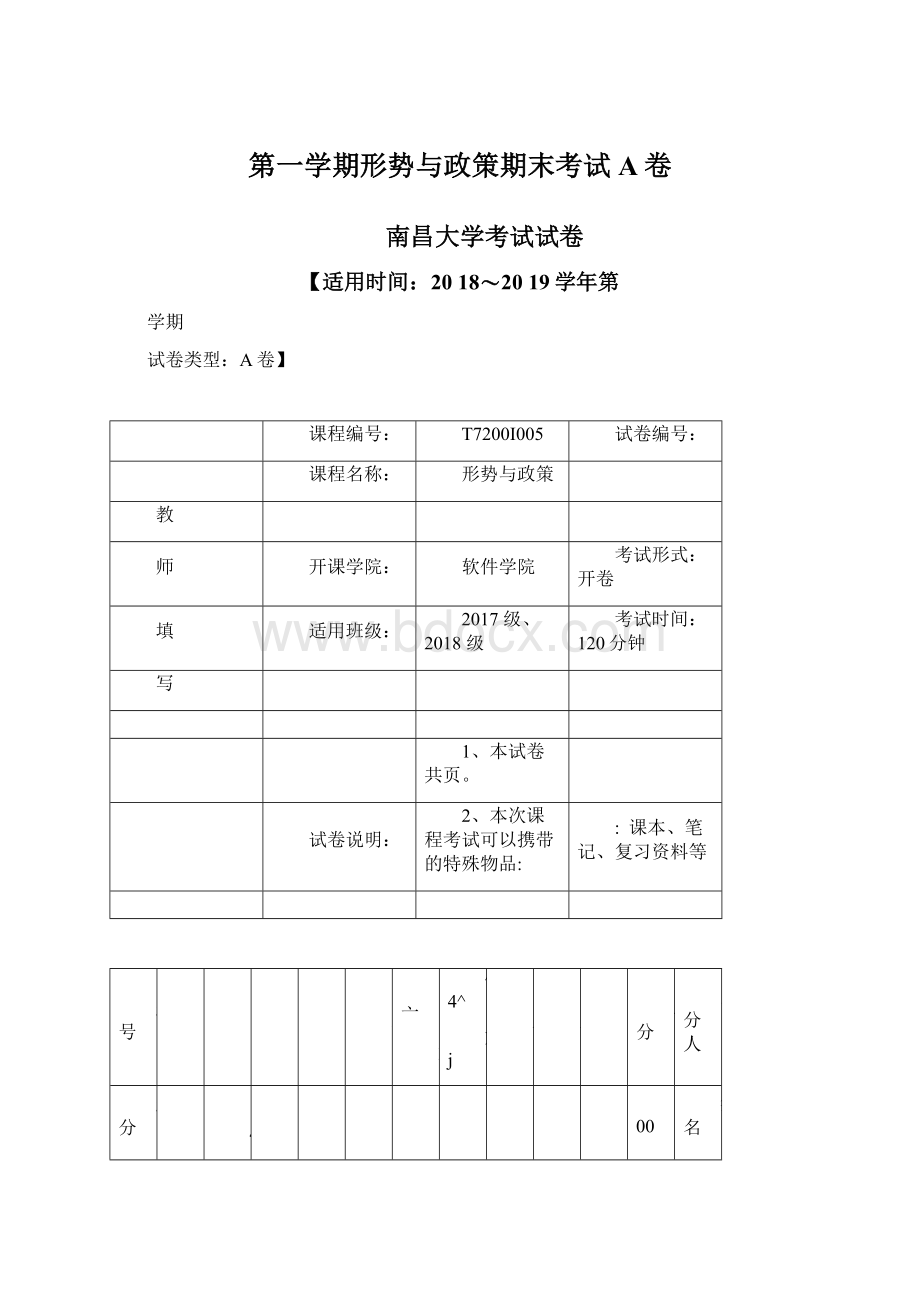 第一学期形势与政策期末考试A卷文档格式.docx_第1页