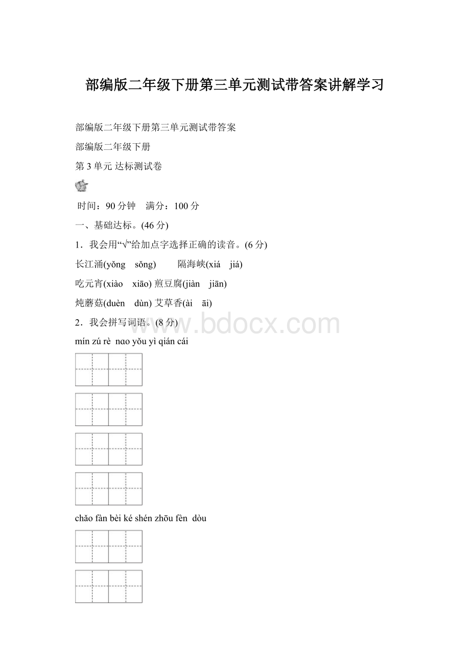 部编版二年级下册第三单元测试带答案讲解学习Word文档格式.docx