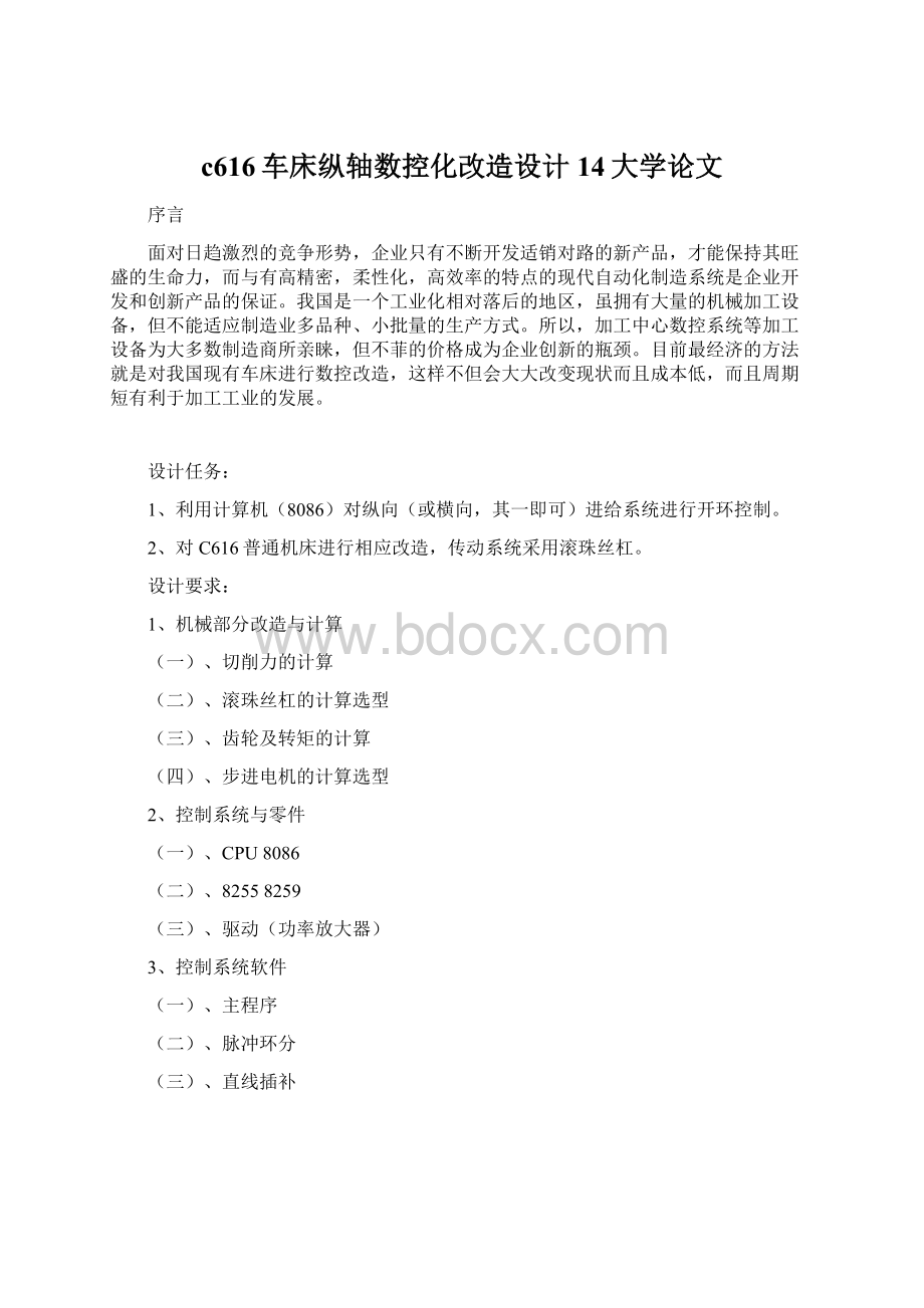 c616车床纵轴数控化改造设计14大学论文Word文档格式.docx